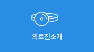 의료진소개