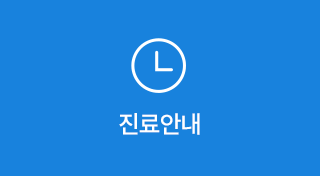 진료안내