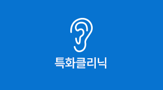 특화클리닉