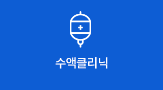 수액클리닉
