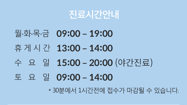 진료시간안내 :: 평일 - 09:00 ~ 19:00 (점심 13:00 ~ 14:00) / 토요일 - 09:00 ~ 14:00 (점심시간 없음) / 일/공휴일휴진