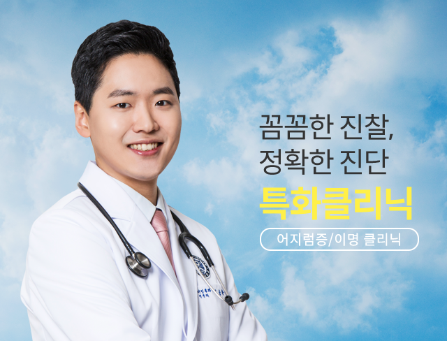 꼼꼼한 진찰, 정확한 진단 특화클리닉 - 어지럼증/이명 클리닉 