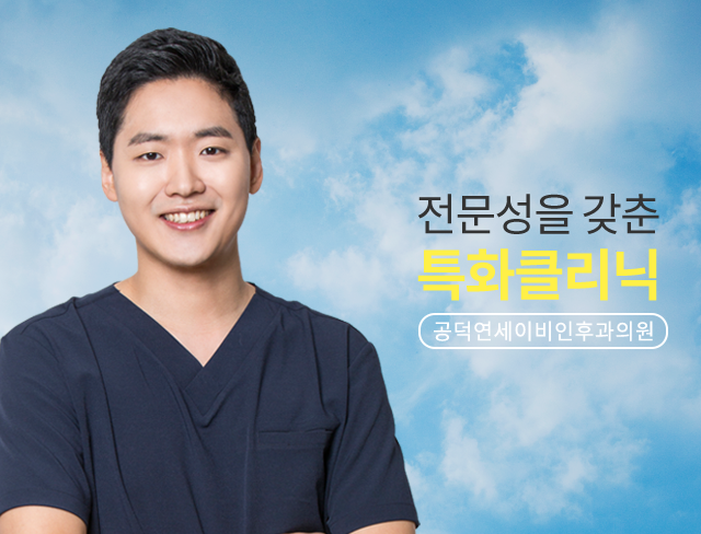 전문성을 갖춘 특화클리닉 - 공덕연세이비인후과의원