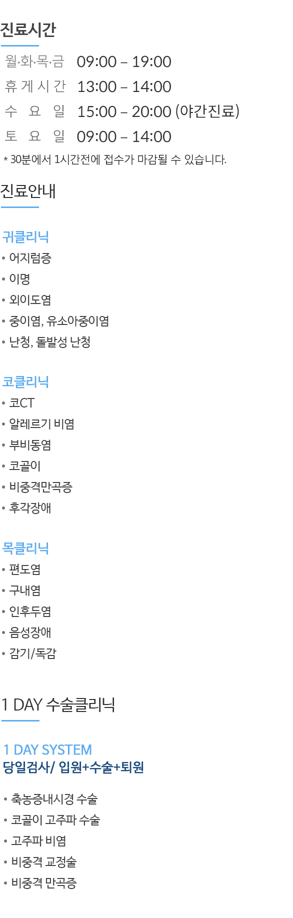  진료시간, 진료안내, 1Day 수술클리닉